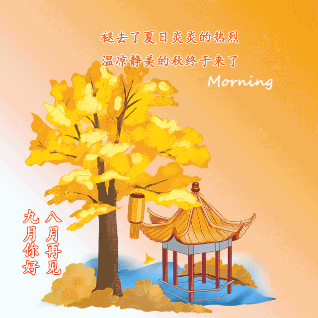 今是八月三十一,时来运转九月吉