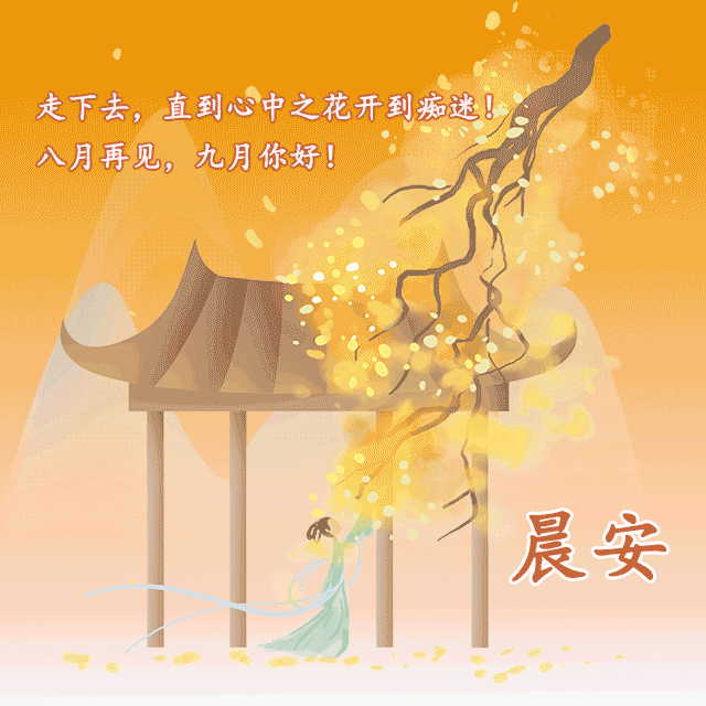 八月再见 九月你好 早安动态图 问候句子!再见了,八月!