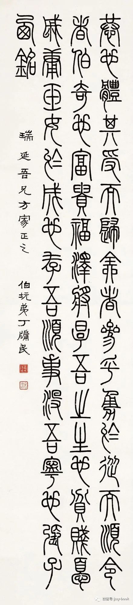 丁牖民 篆书四条屏