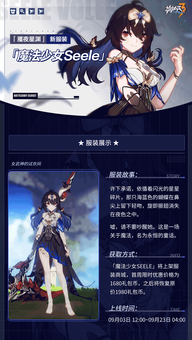 魔法少女seele丨魇夜星渊全新服装即将登场