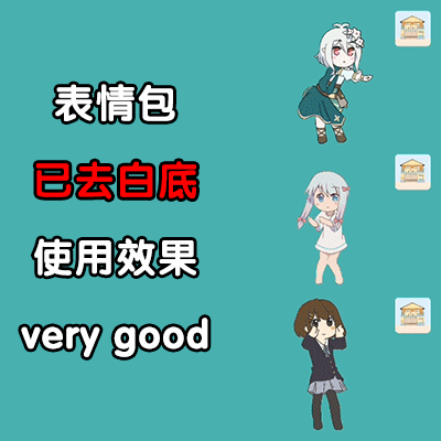长按发送即可生成表情图片已去白底压缩大小cr@ye姝表情区域分享一期