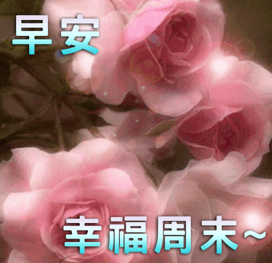 周末祝福语 周末问候动态图片大全
