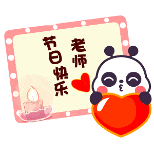 表情包教师节超级可爱的表情合集