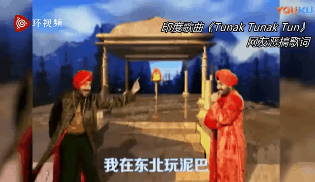 著名歌曲《tunak tunak tun》,因为其歌词的发音很像