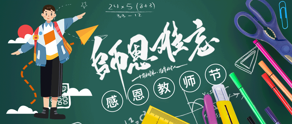 teachersday|来高速开元酒店做个快乐的知