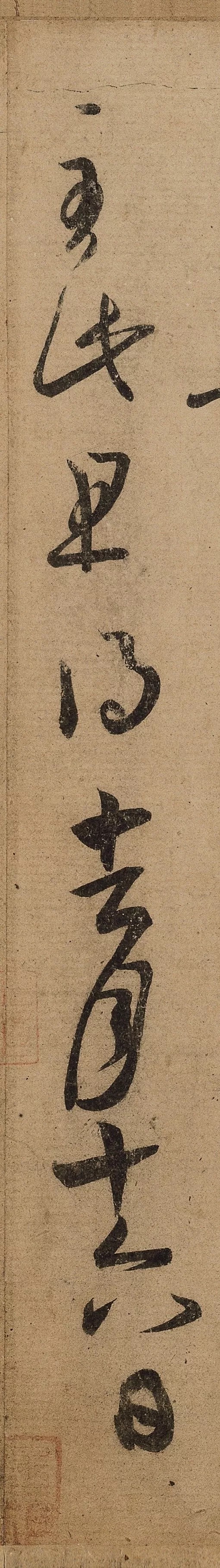 八月初赏王羲之初月帖