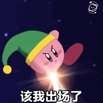星之卡比阴阳怪气系列表情包三