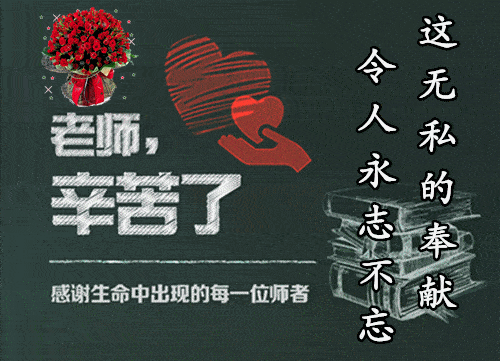 又是一年教师节到了,感恩生命中每一位老师,也祝福天下所有的老师
