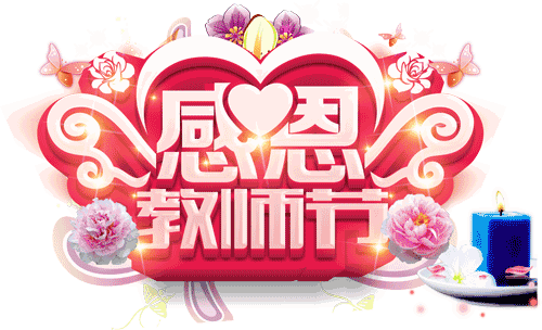 早上好教师节快乐