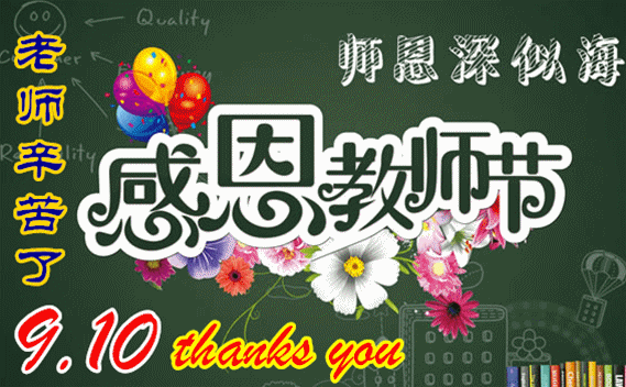 9月10日最漂亮教师节动态表情图片大全,教师节动
