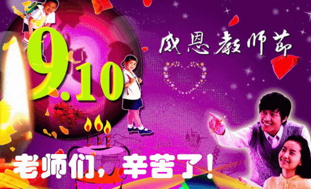 9月10日最漂亮教师节动态表情图片大全教师节动图美图大全