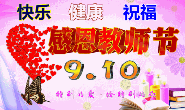9月10日最漂亮教师节动态表情图片大全,教师节动图美图大全
