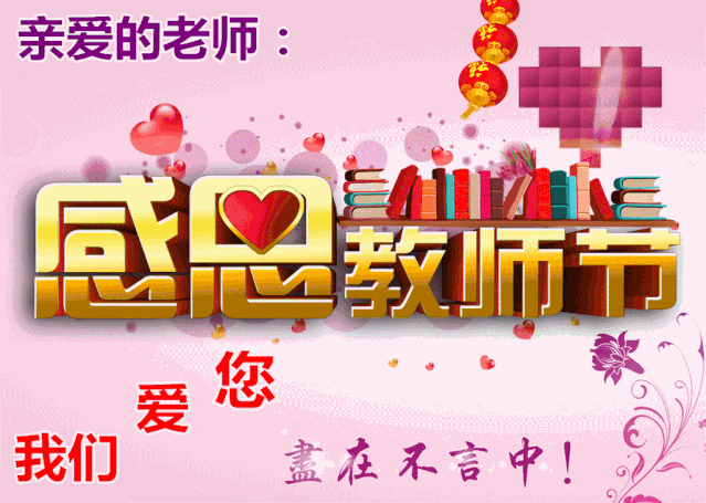 9月10日最漂亮教师节动态表情图片大全,教师节动
