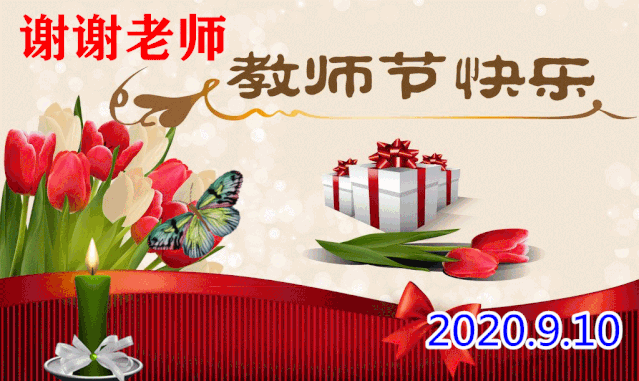 9月10日最漂亮教师节动态表情图片大全,教师节动图美图大全