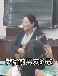 "我不想去上课……"清醒点!你是老师啊!