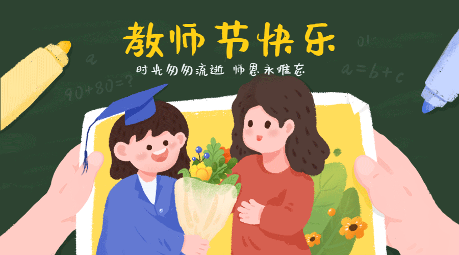 教师节,不忘恩师,教师节,感谢恩师.