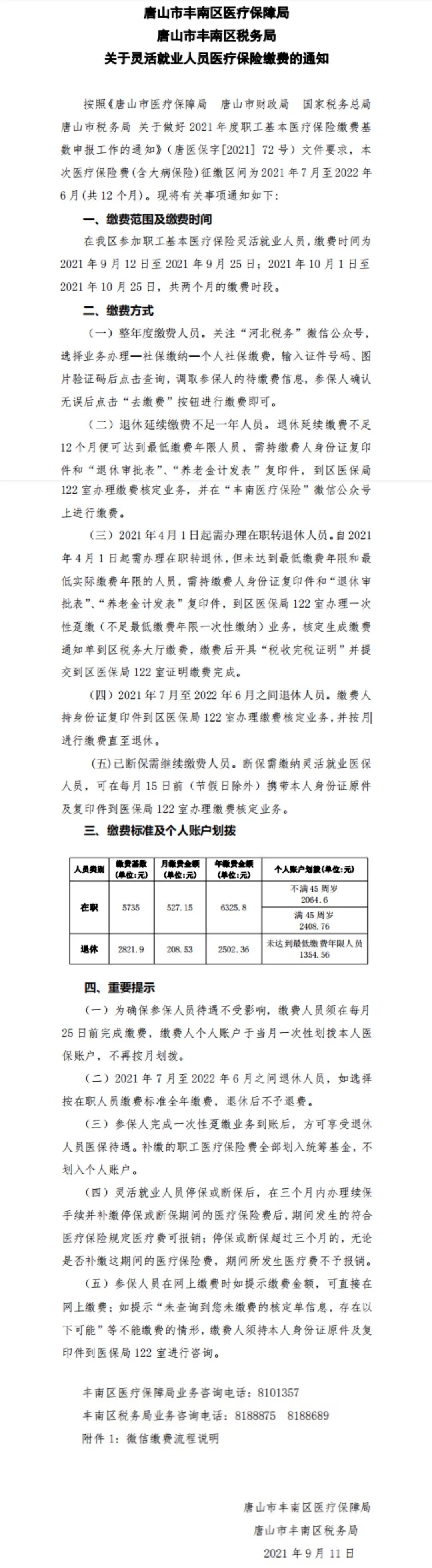 【民生实事】丰南人注意!灵活就业人员医疗保险缴费开始了