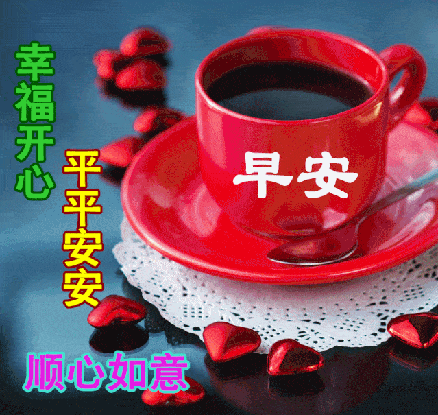 早上好朋友,最新版早上好动态图片大全 最美早上好