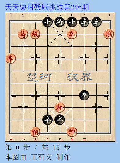 天天象棋残局挑战246期