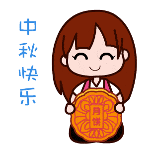2021年中秋节祝福动态表情包大全