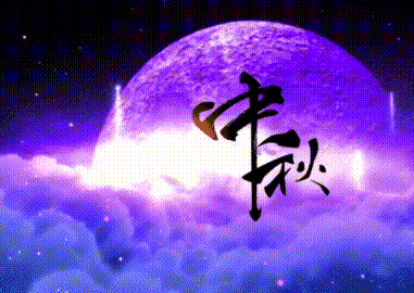 2021年中秋节祝福动态表情包大全