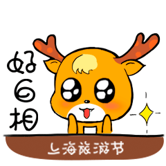 上海旅游节专属表情包上线了,还有奖品送!