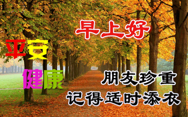 10月28日秋天漂亮早上好图片动态表情大全,最美风景好