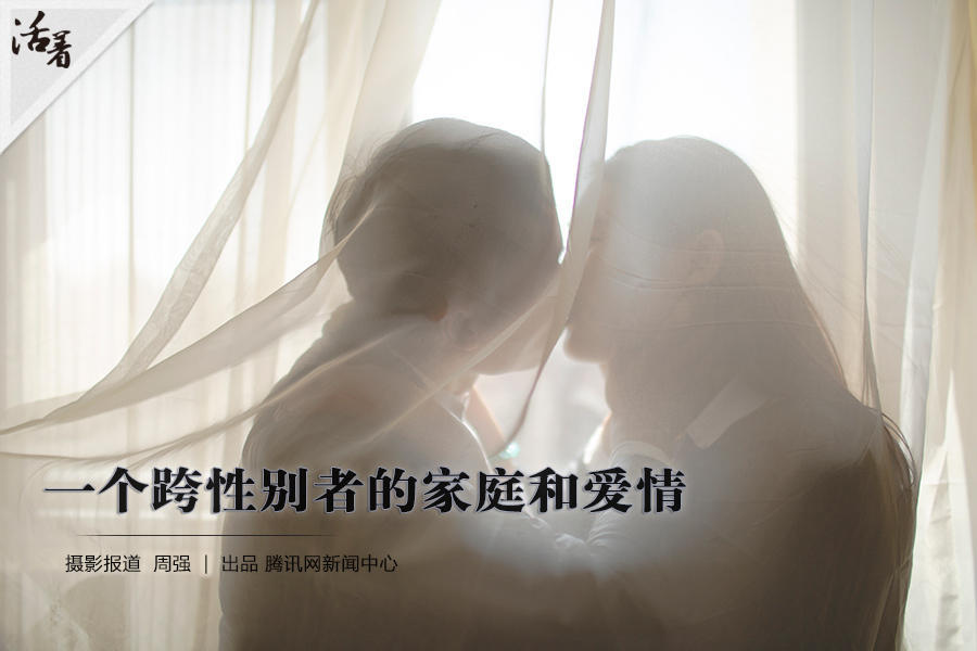 活着：一个跨性别者的家庭和爱情