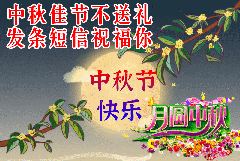 2021年中秋动态图片,2021牛年新年动态图片 2021年9月21日中秋节漂亮早上好问候动态表情图片带字
