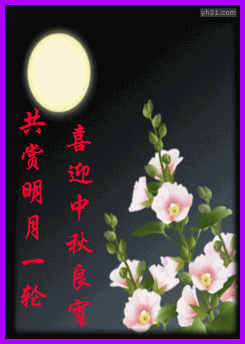 2021中秋节祝福语大全中秋节快乐动态图片寄语