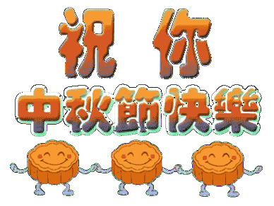 2021中秋节祝福图片大全中秋节祝福语大全