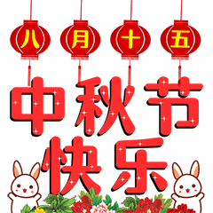 八月十五中秋节祝福语录短信句子中秋节祝福朋友表情图片大全
