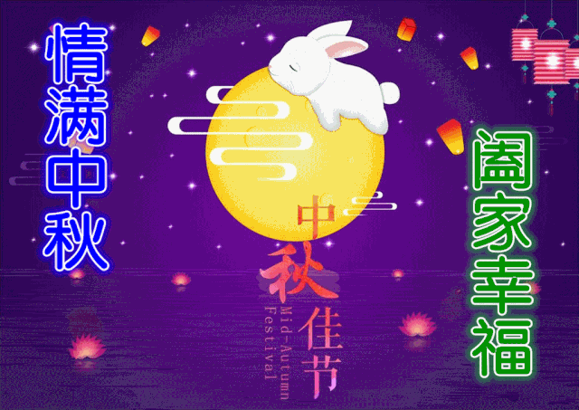 中老年表情包,情满中秋,阖家幸福!