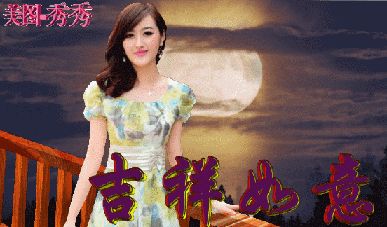 早上好祝您吉祥快乐幸福美满