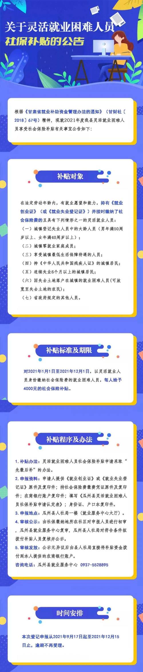 公告关于办理2021年灵活就业困难人员社保补贴的公告