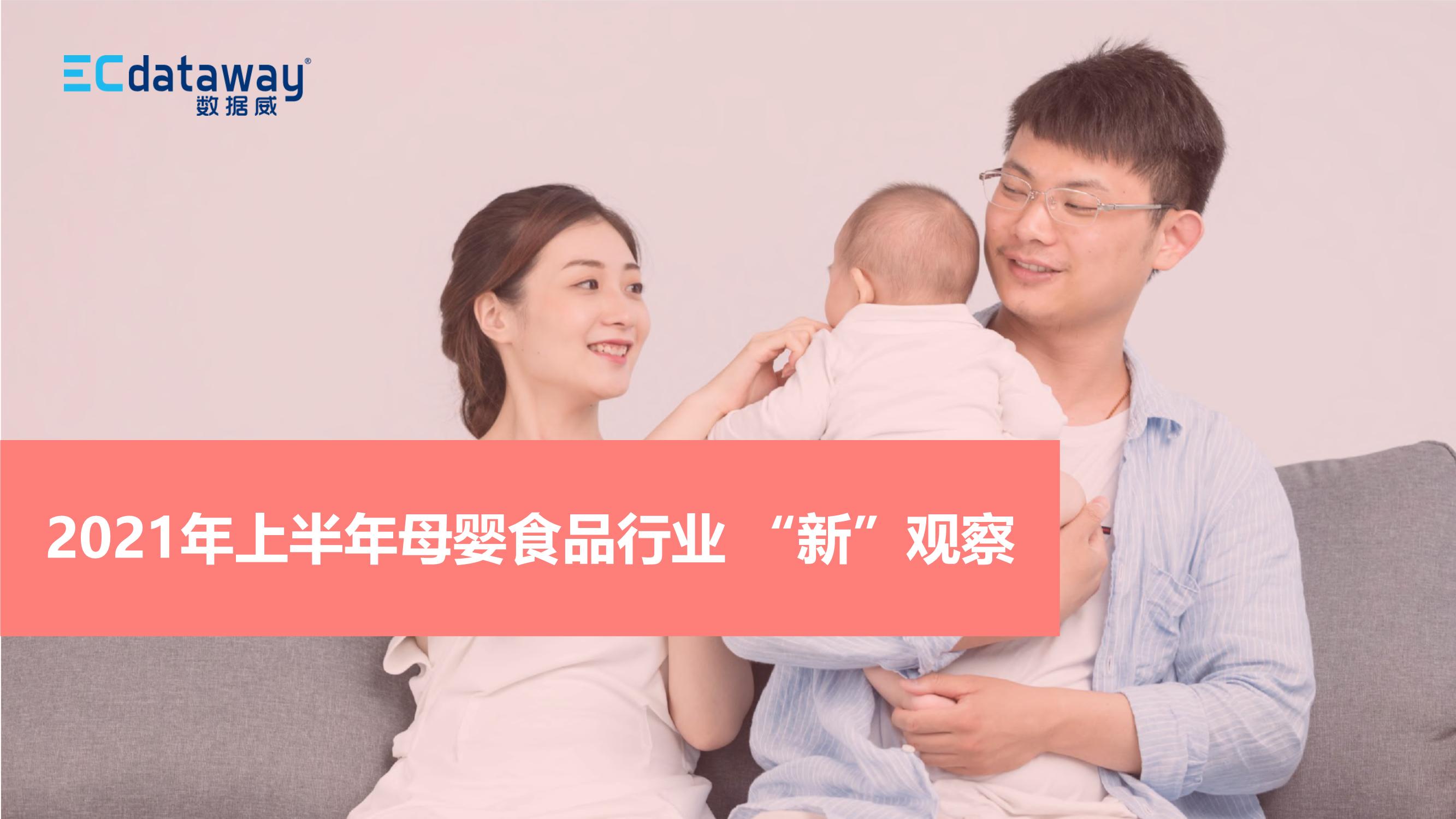 2021上半年母嬰食品行業(yè)“新”觀察報告