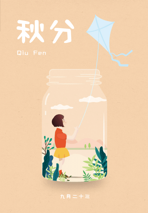 二十四节气|秋分,这份祝福请收好哦!