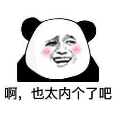 搞笑暴走熊猫头表情包:千万别发给朋友会被打系列第二