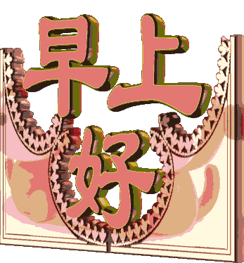 早上好朋友特别好看的可爱动态表情图片早安祝福问候语录
