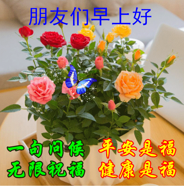 1月8日周六最新早上好问候动态表情图片暖心早上好图片表情祝福语录