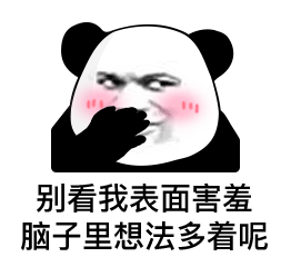 熊猫头表情包我们已经成为好友了现在开始一起沉默吧