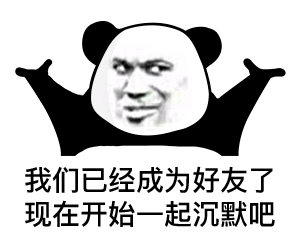 熊猫头表情包我们已经成为好友了现在开始一起沉默吧