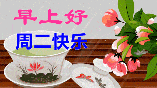 2021年10月26日星期二早上好问候祝福动态表情图片周二最新早安问候语