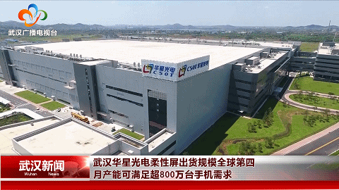 武汉华星光电柔性屏出货规模超强