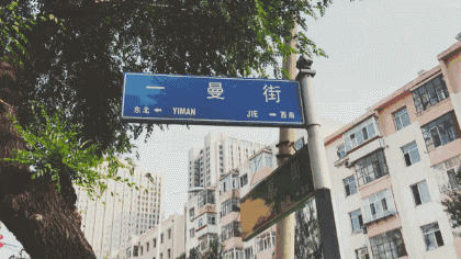 靖宇街,尚志大街,兆麟街,兆麟公园,除了一曼街,在哈尔滨,也有一条一曼