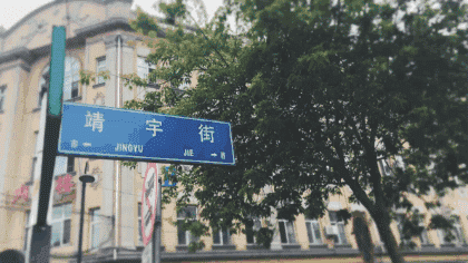 靖宇街,尚志大街,兆麟街,兆麟公园,除了一曼街,在哈尔滨,也有一条一曼