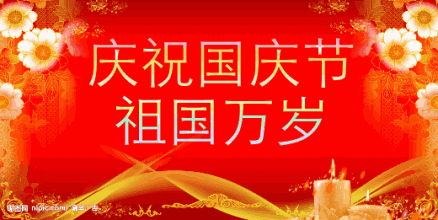 祝福我们亲爱的祖国生日快乐繁荣昌盛祝朋友们国庆节快乐