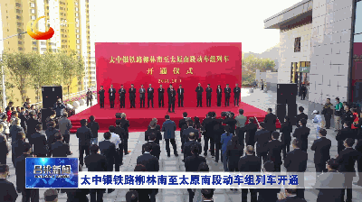 太中银铁路柳林南至太原南段动车组列车开通