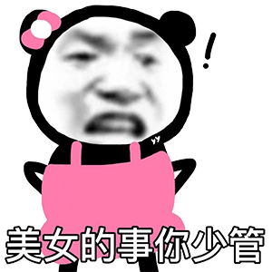 熊猫头表情包丨过来吃药