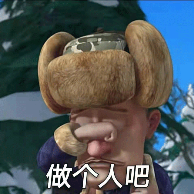 表情丨熊出没熊大熊二憨憨表情包